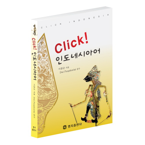 클릭 인도네시아어 강의 교재