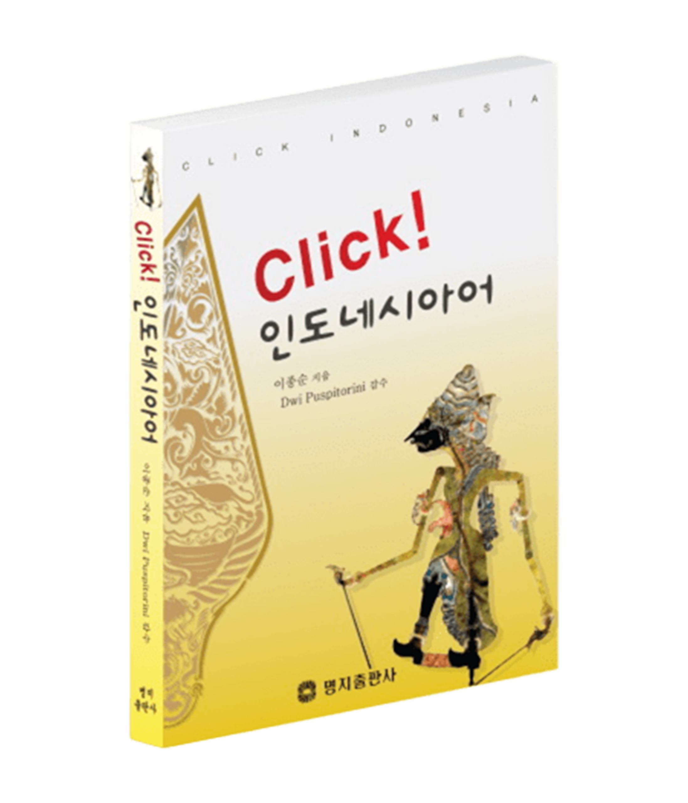 클릭 인도네시아어 교재